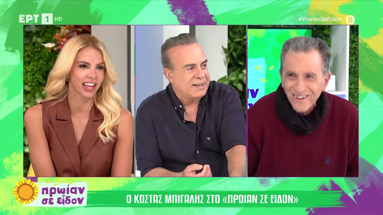 ΚΩΣΤΑΣ ΜΠΙΓΑΛΗΣ | ΣΥΝΕΝΤΕΥΞΗ | ΠΡΩΙΑΝ ΣΕ ΕΙΔΟΝ | ΕΡΤ1 | 06/11/2024 #bigalis #mpigalis #μπιγαλης