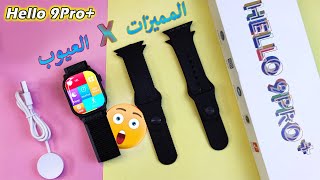 المميزات والعيوب بعد الاستخدام للساعة المميزة +Hello 9Pro