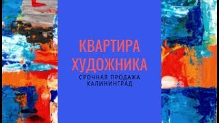 Квартира Художника. Купить в Калининграде. улица Репина. Калининград. Срочная продажа. Квартира Художника. Купить в Калининграде. улица Репина. Калининград. Срочная продажа.