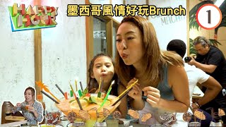 香港旅遊 : 墨西哥風情好玩Brunch | Happy Hour #01 | 梁芷珮 | 粵語中字 | TVB 2021