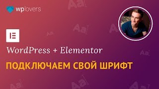 картинка: Как подключить шрифты в WordPress, Elementor, Astra и любую тему
