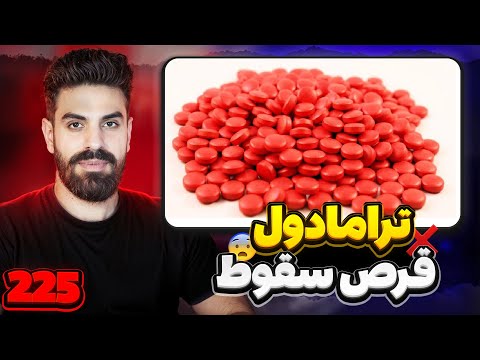 ترک ترامادول به روش تدریجی تجربه واقعی نکات کاربردی