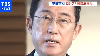 「制裁含む対応検討」岸田首相 ロシア「国際法違反」