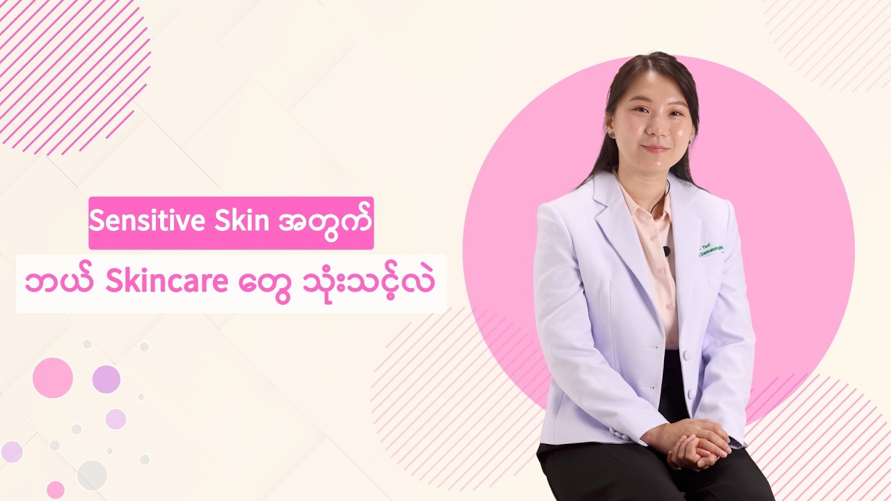 Sensitive Skin အတွက် ဘယ်လို Skincare တွေ သုံးကြမလဲ