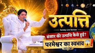 सृष्टि का रहस्य क्या है? (Powerful Sermon) | Dr. Apostle Ankur Yoseph Narula 