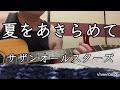 夏をあきらめて サザンオールスターズ#サザン#夏をあきらめて#カバー