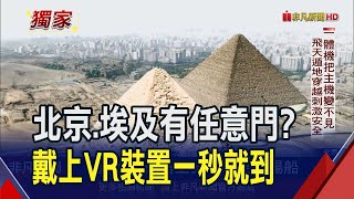 一秒從北京到埃及 宏達電VR讓你瞬間移動走入胡夫金字塔! 還不只飛天遁地 穿越到4500年前也不是夢｜非凡財經新聞｜20240219
