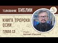 Книга пророка Осии. Глава 13. Игумен Арсений (Соколов). Библейский портал