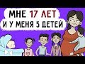 У меня 5 детей в 17 лет !