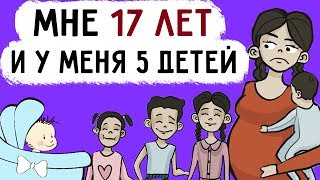 У меня 5 детей в 17 лет ! У меня 5 детей в 17 лет !