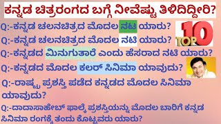 ಕನ್ನಡ ಚಿತ್ರರಂಗದ ಕುರಿತು ನಿಮಗೆಷ್ಟು ಗೊತ್ತು? |ರಸಪ್ರಶ್ನೆ|Gk master|kannada|2022|current affairs in Kannad screenshot 3