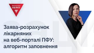 Заява-розрахунок лікарняних на веб-порталі ПФУ: алгоритм заповнення