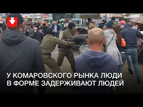 Задержания у Комаровского рынка вечером 8 сентября