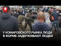 Задержания у Комаровского рынка вечером 8 сентября