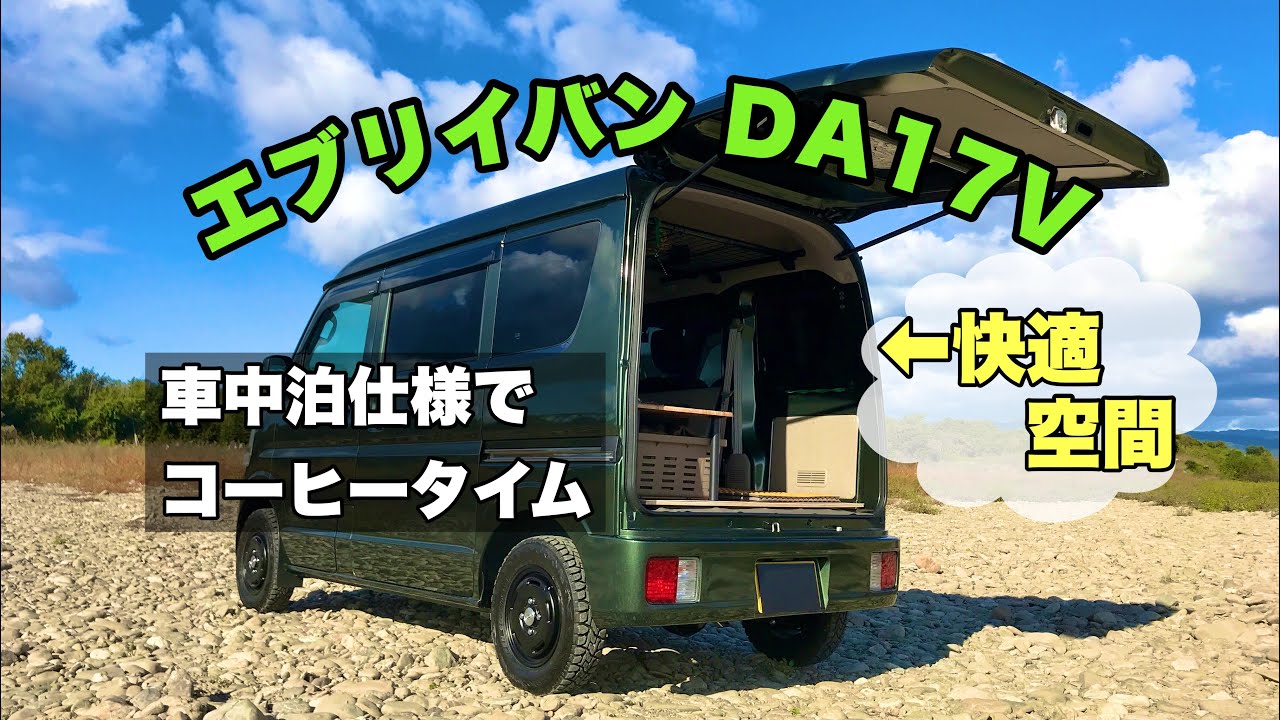 エブリイバン DA17V 車中泊仕様でデイキャンプ 河原でのんびりコーヒー