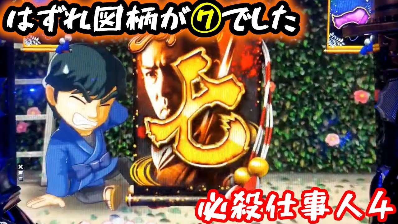 【はずれ図柄が⑦でした】この⑦…ただのハズレじゃありません《狂楽道》仕事人4 京楽 実機 パチンコ CR必殺仕事人