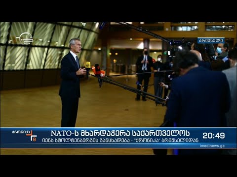 NATO-ს მხარდაჭერა საქართველოს - იენს სტოლტენბერგის განცხადება