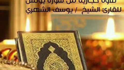 تلاوة حجازية للقارئ الشيخ || يوسف الشهري