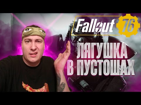 Видео: Продолжаем изучать мир | Fallout 76