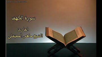 سورة الكهف القارئ الشيخ ماهر المعيقلي