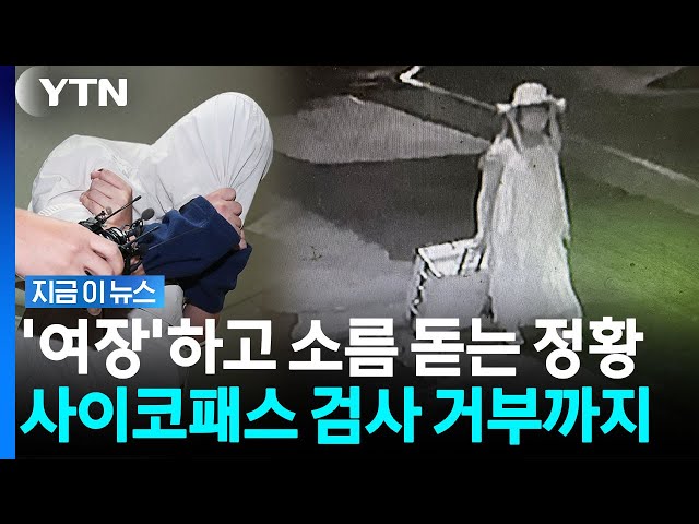 "훼손된 시신 전국에 유기"…'제자 살해' 중국인 강사, 사이코패스 검사 거부 [지금이뉴스] / YTN