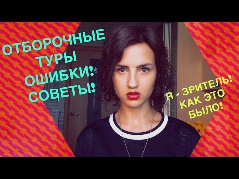ОТБОРОЧНЫЕ ТУРЫ! ОШИБКИ! СОВЕТЫ! Я - ЗРИТЕЛЬ! КАК ЭТО БЫЛО!