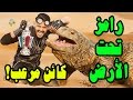 كشف أسرار وضيوف برنامج رامز 2017  تحت الأرض وما حقيقة هذا الكائن المرعب؟