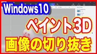 【画像編集・切り抜きのやり方】Windows10ペイント3Dで保存まで screenshot 5