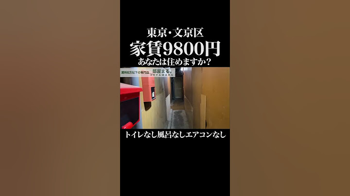 【水ダウで話題】東京最安家賃9800円の賃貸物件！あなたは住めますか？ #shorts