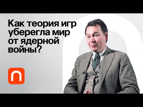 Томас Шеллинг и коммитмент — Михаил Соколов / ПостНаука