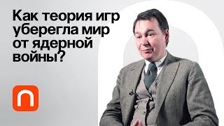 Томас Шеллинг и коммитмент - Михаил Соколов / ПостНаука