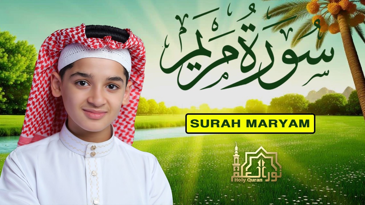 سورة مريم كاملة || لطرد الشياطين وتحصين المنزل || الطفل القارئ عبدالله شعبان || Surat Al Baqarah