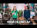 «Юный следователь» – 2022