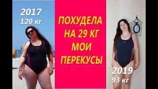 Похудела на 29 кг Мои перекусы или стоит ли делать перекусы между приемами пищи Похудела на 29 кг Мои перекусы или стоит ли делать перекусы между приемами пищи