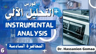 التحليل الالي Instrumental Analysis - المحاضرة السادسة