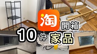 【淘寶開箱】10件家品👊自組儲物架💡訂制玻璃貼😎實用自動感應燈💡淘寶免手續費攻略｜淘寶開箱香港｜淘寶必買好物｜淘寶神器｜家品｜淘寶集運｜Ant Bank教學｜Taobao Haul