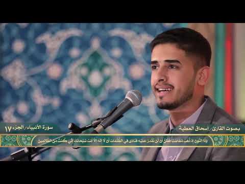ماتيسر من سورة الأنبياء القارئ اسحاق العطية العتبة العسكرية المقدسة 