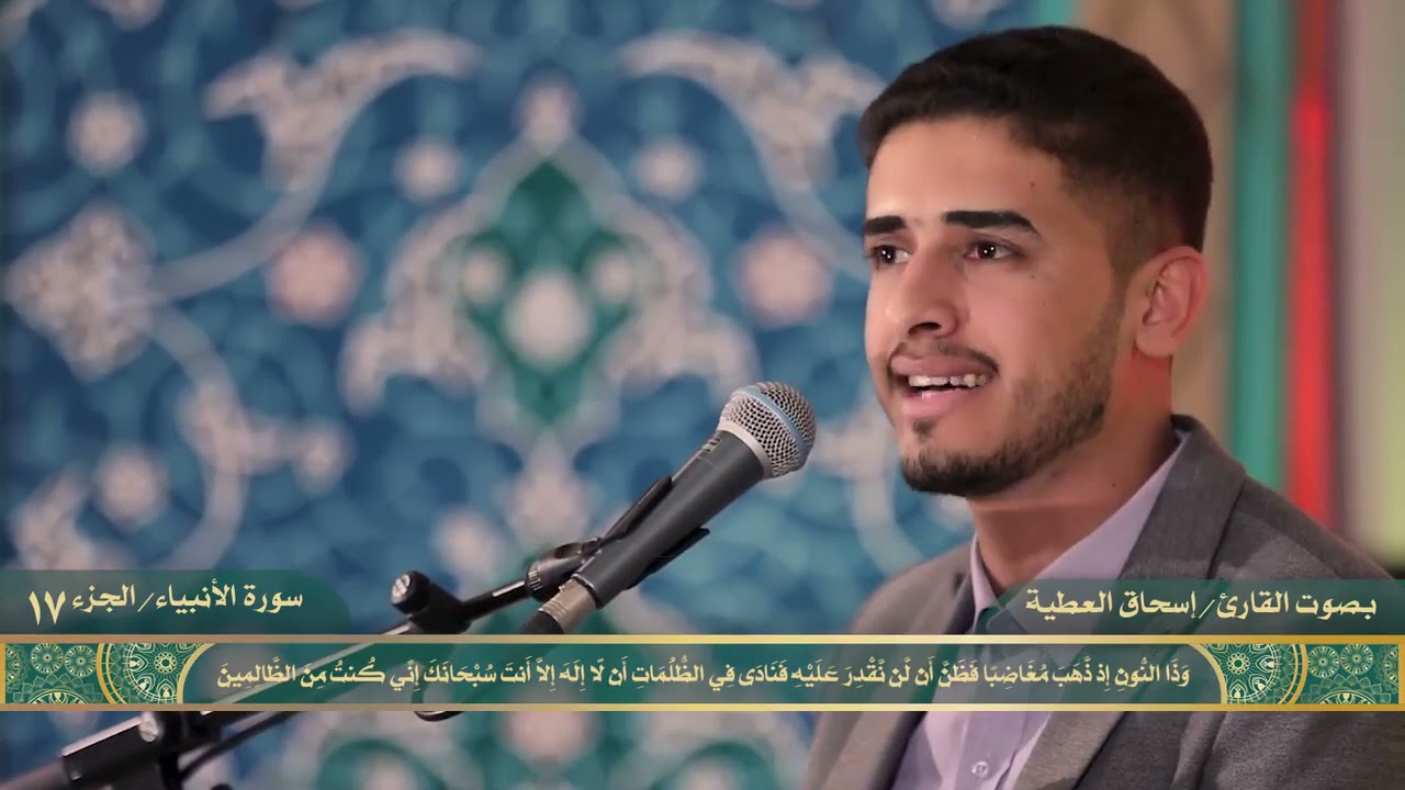 ماتيسر من سورة الأنبياء | القارئ اسحاق العطية | العتبة العسكرية المقدسة