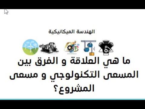 العلاقة و الفرق بين المسعى التكنولوجي و مسعى المشروع