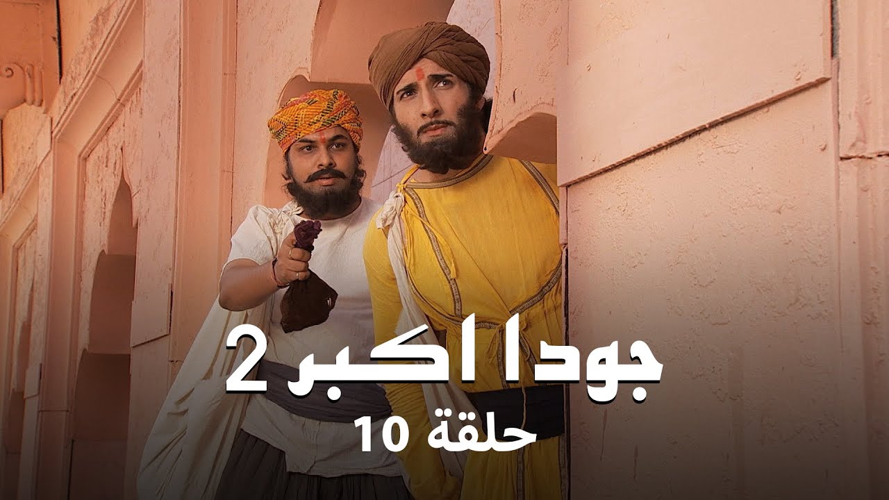 جودا اكبر 2 حلقة 10 كاملة: رقية تحاول الفوز بـ قلب جلال الدين!