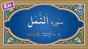 سوره نمل «نگارش آسان» (پرهیزگار) - Surah An-Naml - سورة النمل