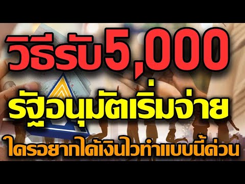 วิธีรับเงินเยียวยา 5000 บาท รัฐอนุมัติเริ่มจ่ายแล้ว ใครอยากได้เงินไวรีบทำตามนี้