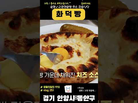 화덕빵🤗🤩 달인 맛집251 #경기도맛집 #안양맛집 #화덕피자 #샌드위치 #부모님과 #데이트 #오빠랑 #음식 #koreanfood #전설 #맛집추천 #데이트 #생활의달인 #맛집