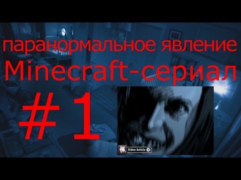 Minecraft-Фильм:паранормальное Явление