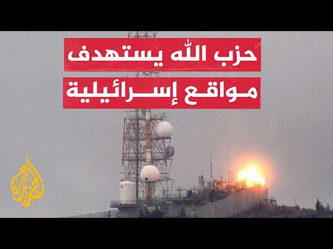 حزب الله يستهدف مواقع عسكرية إسرائيلية