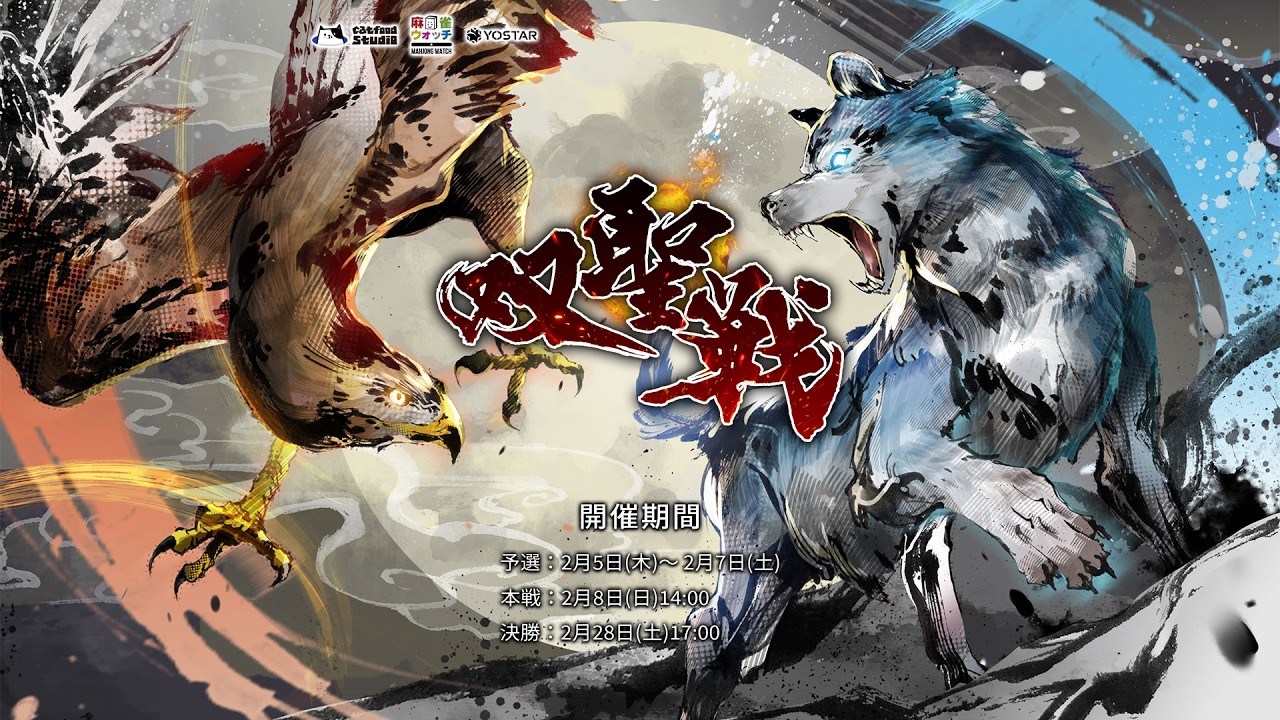 【雀魂 公式戦】第十期 双聖戦-2026-Feb.