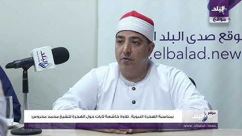 بمناسبة الهجرة النبوية.. تلاوة خاشعة لآيات حول الهجرة للشيخ محمد محروس