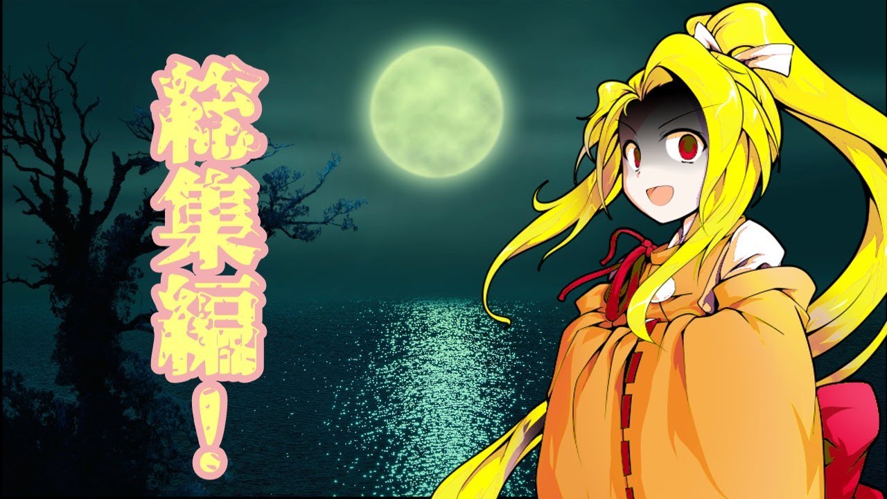 【ゆっくり茶番劇】一気見！最強妖怪の幻想入り　総集編　前半