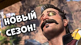 8 СЕЗОН В APEX LEGENDS— СТРАННЫЙ