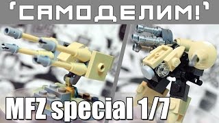 [LEGOСамоделки MFZ] Турель и Штурмовой робот. Mobile Frame Zero: Настолка с ЛЕГО роботами